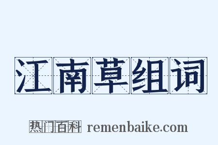 江南草组词是什么意思的图片